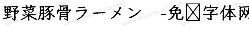 野菜豚骨ラーメン　字体转换